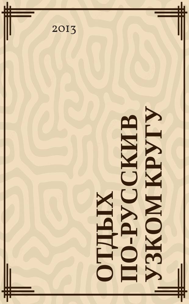 Отдых по-русски в узком кругу : журнал знакомств. 2013, № 21