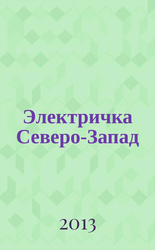 Электричка Северо-Запад : журнал. 2013, № 8 (81)