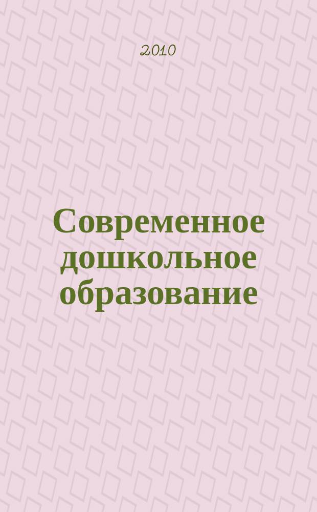 Современное дошкольное образование : теория и практика. 2010, № 1