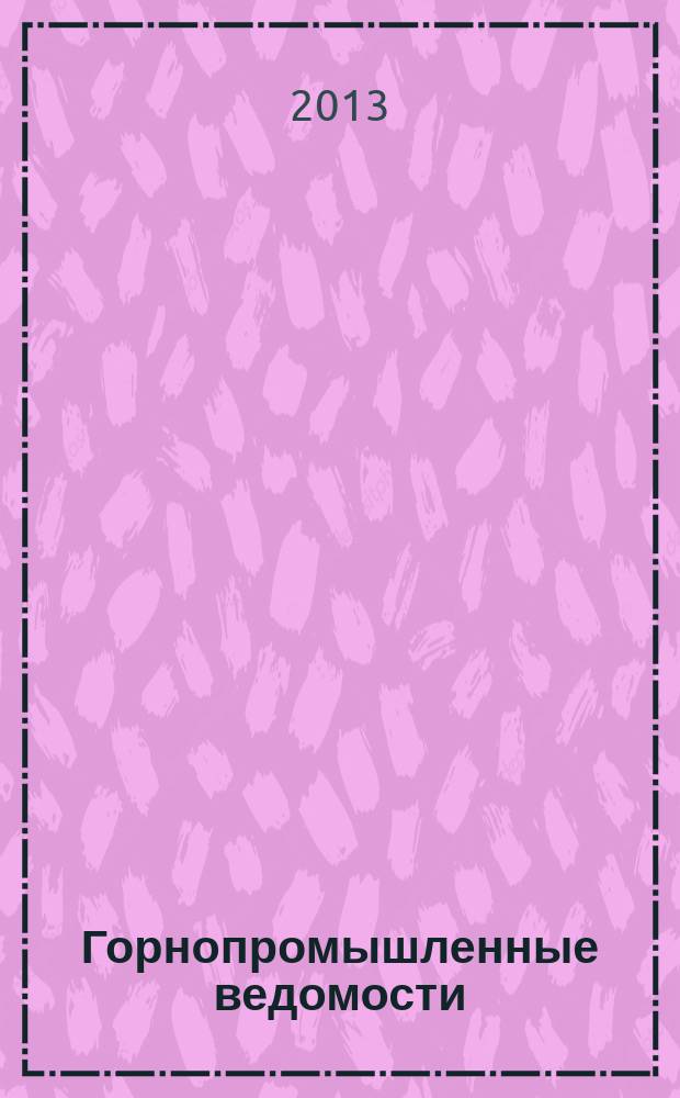 Горнопромышленные ведомости : еженедельный бюллетень. 2013, № 9/10 (100/101)