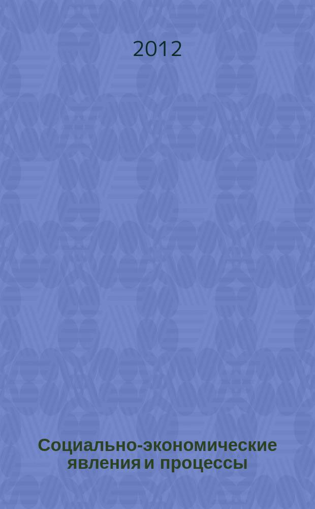 Социально-экономические явления и процессы : Россия, Китай, США международный журнал. 2012, № 10 (44)