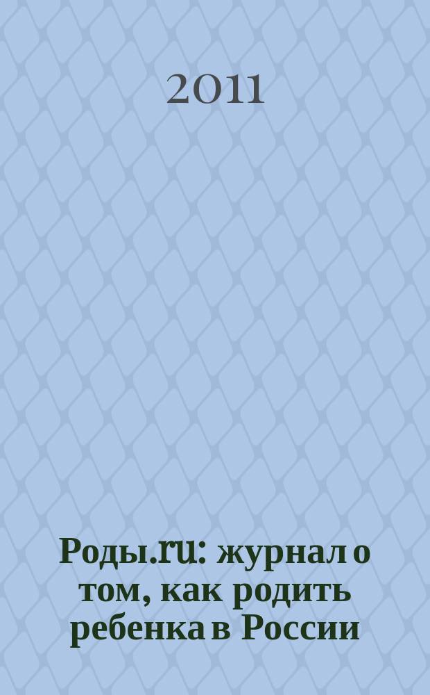 Роды.ru : журнал о том, как родить ребенка в России