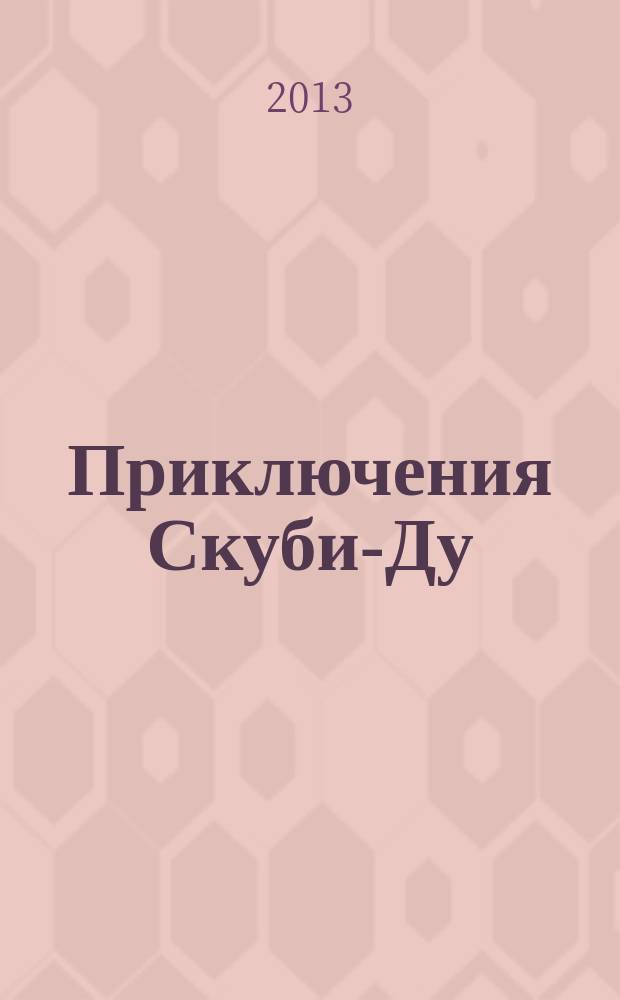 Приключения Скуби-Ду : Журн. комиксов. 2013, № 13 (248)
