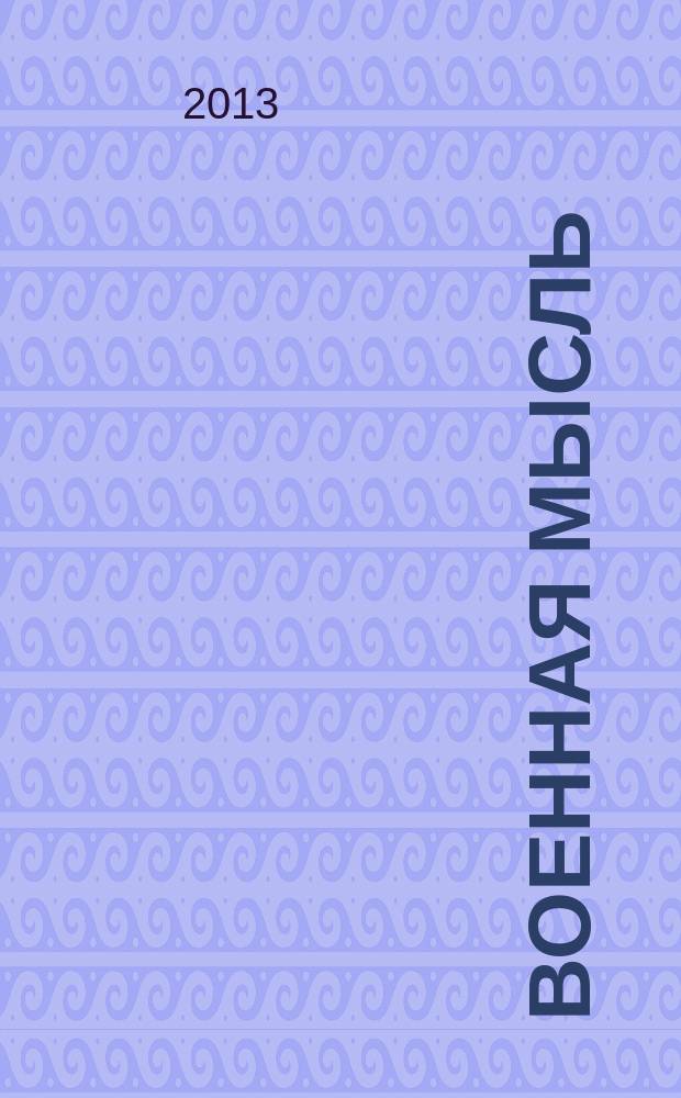 Военная мысль : Орган. Нар. комиссариата обороны СССР. 2013, № 6