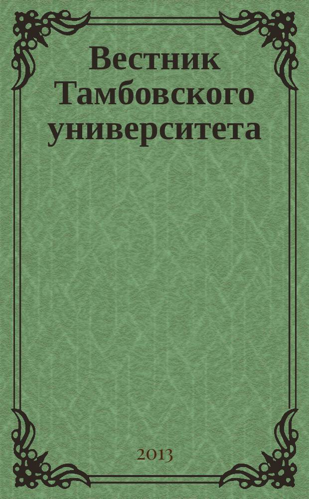Вестник Тамбовского университета : Науч.-теорет. и практ. журн. Тамб. гос. ун-та им. Г.Р. Державина. Т. 18, вып. 4, ч. 2