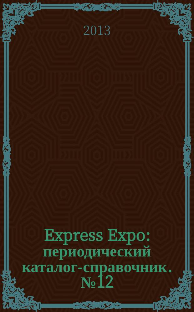 Express Expo : периодический каталог-справочник. № 12