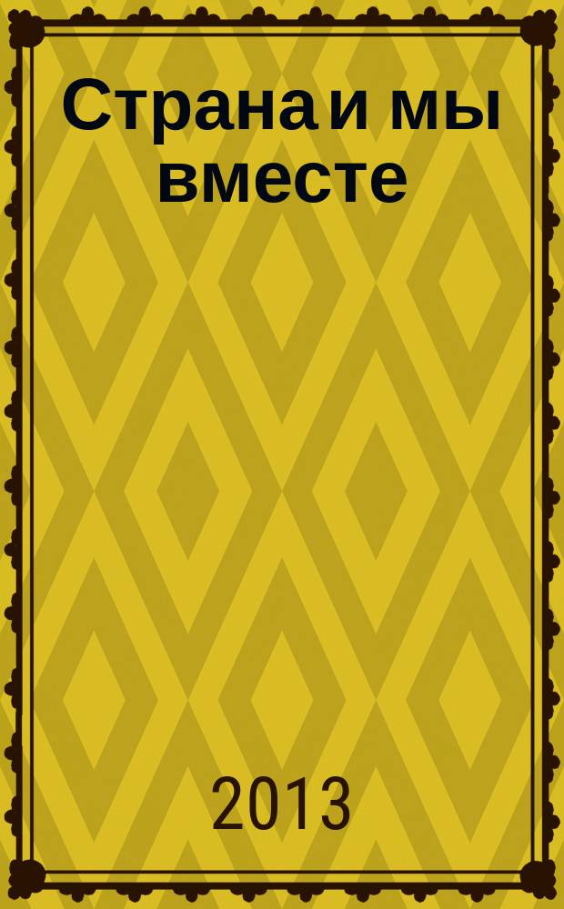 Страна и мы вместе : социальный, информационно-аналитический журнал. 2013, № 2