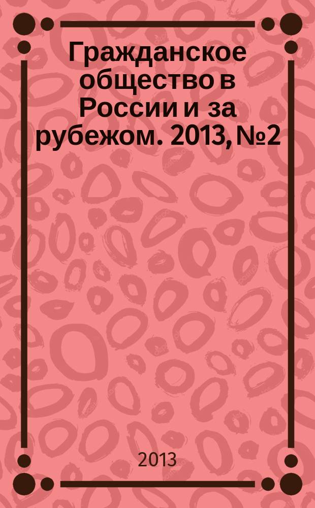 Гражданское общество в России и за рубежом. 2013, № 2
