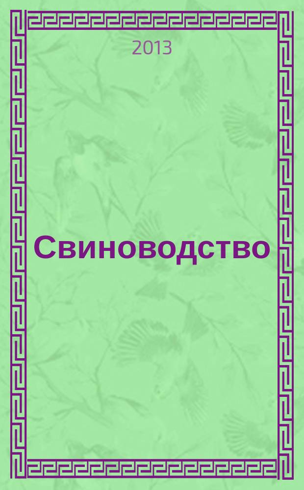 Свиноводство : Ежемес. науч.-производ. журн. М-ва с.х. СССР и М-ва совхозов СССР. 2013, № 4