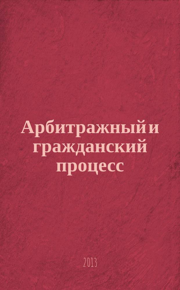 Арбитражный и гражданский процесс : Практ. и информ. изд. 2013, № 6