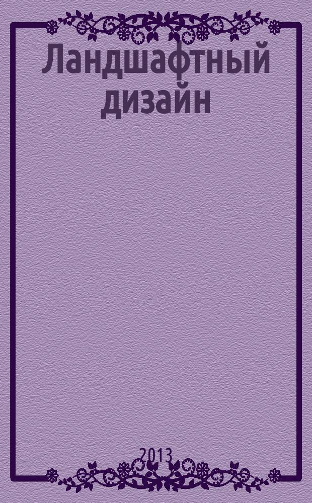 Ландшафтный дизайн : Журн. для профессионалов и любителей. 2013, № 3