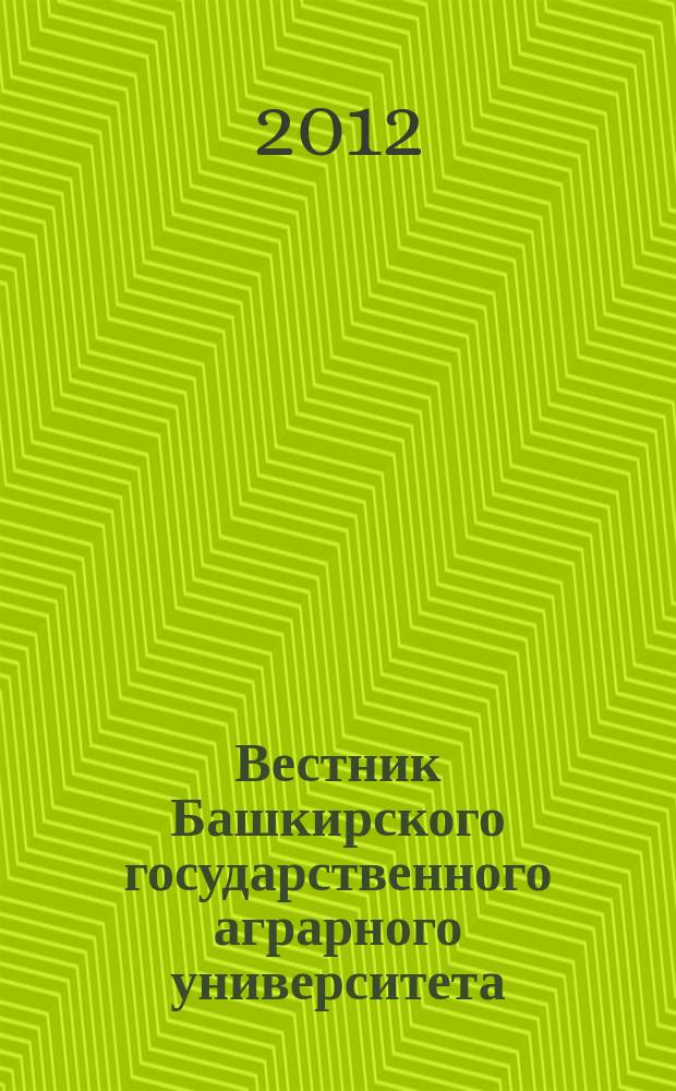 Вестник Башкирского государственного аграрного университета : научный журнал. 2012, № 1 (21)