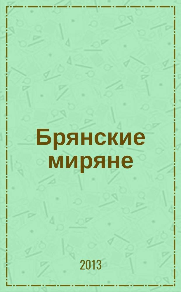 Брянские миряне : журнал о людях ежемесячный журнал. 2013, № 4 (12)