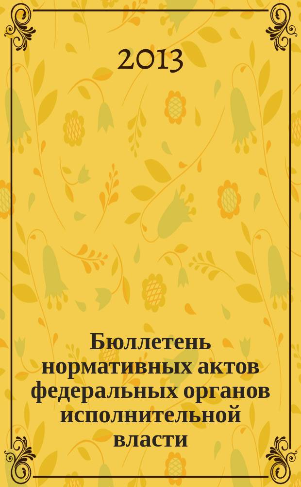 Бюллетень нормативных актов федеральных органов исполнительной власти : Офиц. изд. 2013, № 21