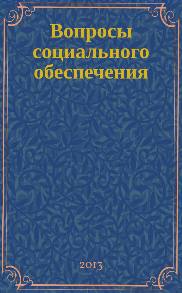 Вопросы социального обеспечения : общественно-информационный журнал. 2013, № 11