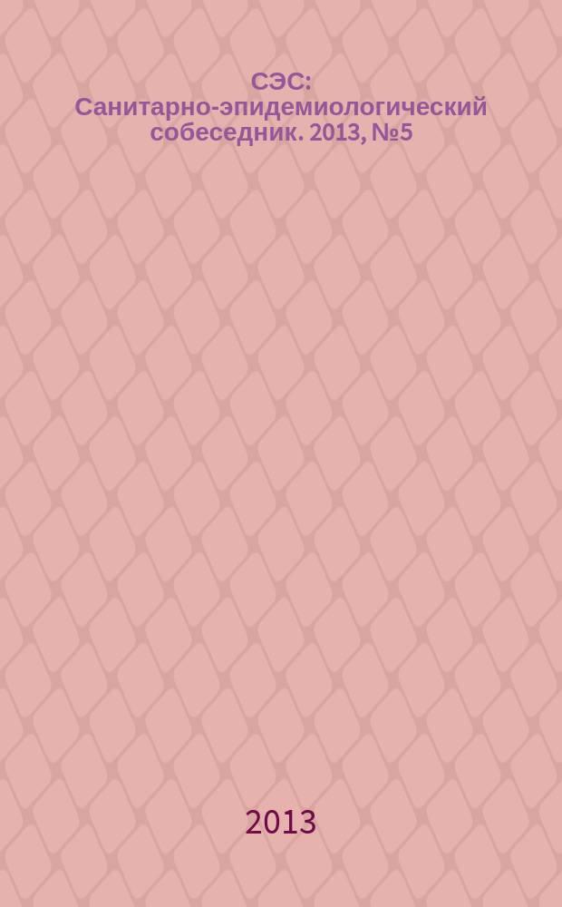 СЭС : Санитарно-эпидемиологический собеседник. 2013, № 5 (129)