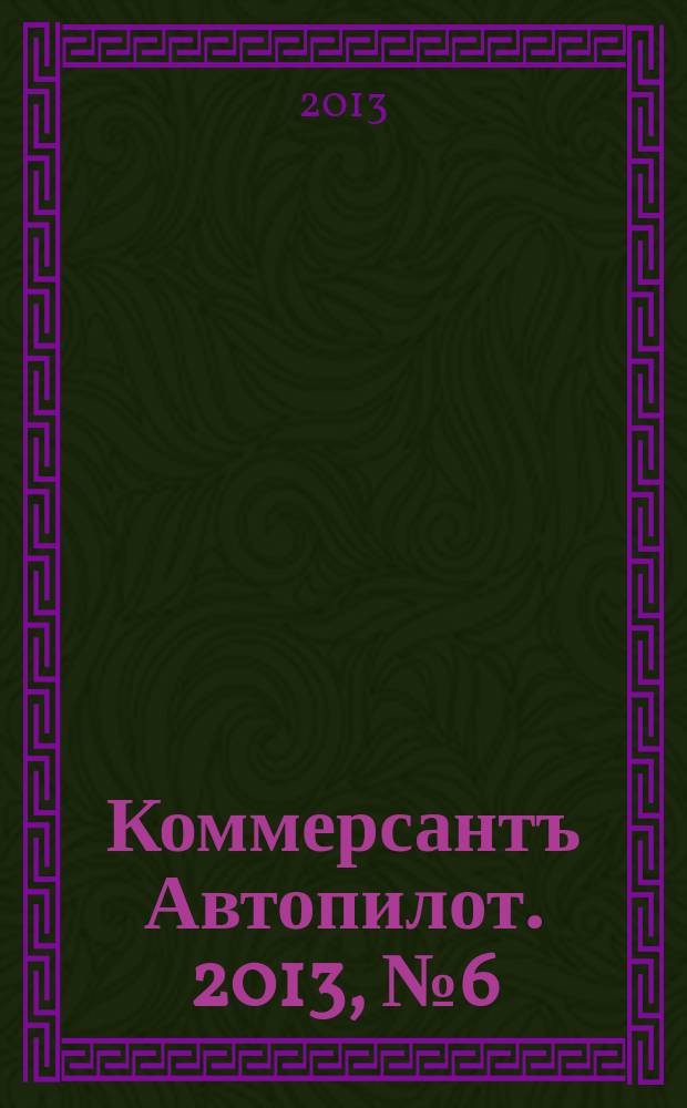 Коммерсантъ Автопилот. 2013, № 6 (229)