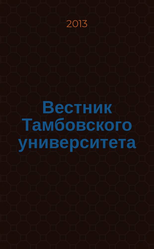 Вестник Тамбовского университета : Науч.-теорет. и практ. журн. Тамб. гос. ун-та им. Г.Р. Державина. Т. 18, вып. 3