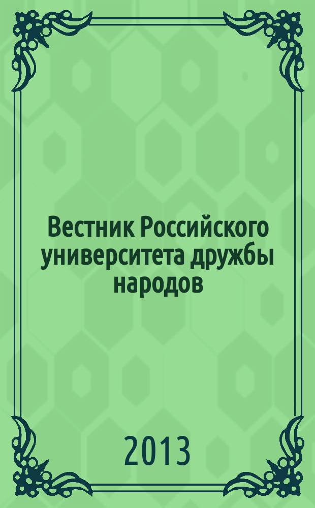 Вестник Российского университета дружбы народов : Науч. журн. 2013, № 1