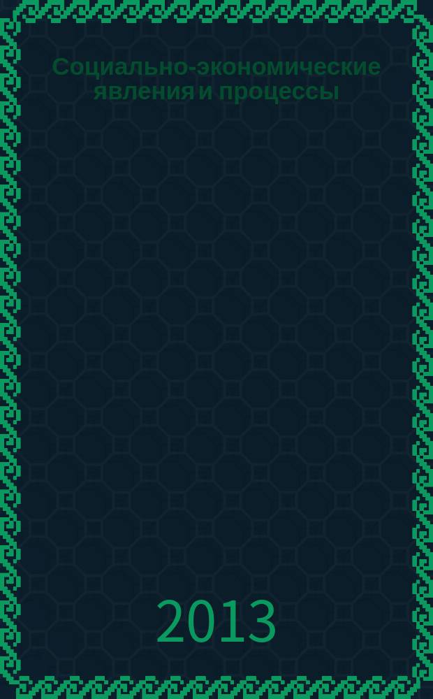 Социально-экономические явления и процессы : Россия, Китай, США международный журнал. 2013, № 1 (47)