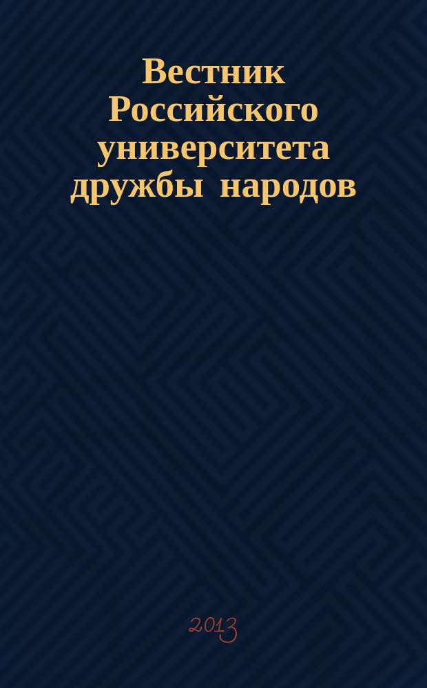 Вестник Российского университета дружбы народов : Науч. журн. 2013, № 1