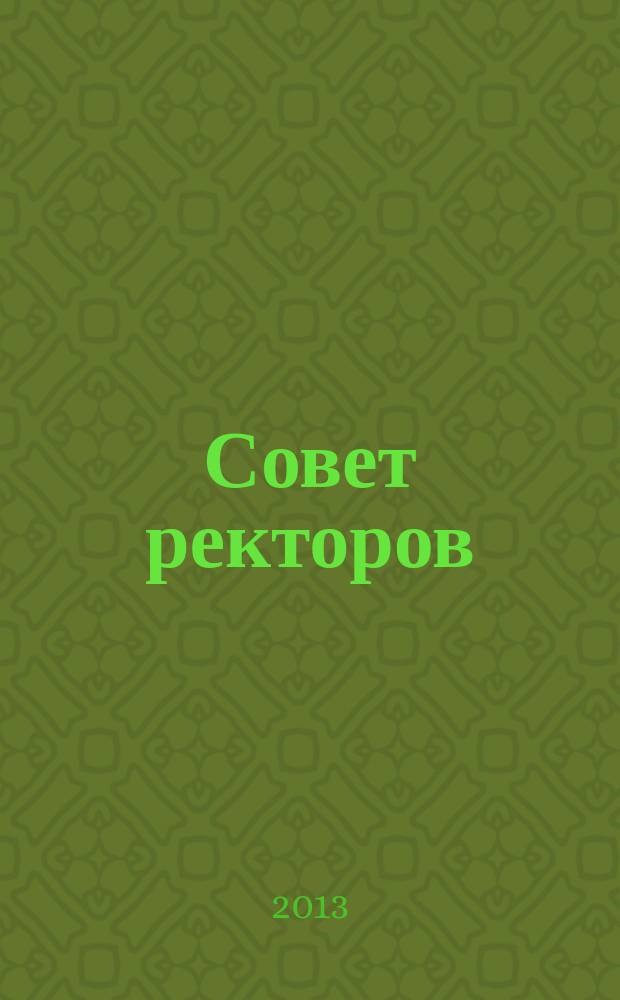 Совет ректоров : специализированное профессиональное издание для руководителей вузов. 2013, № 3