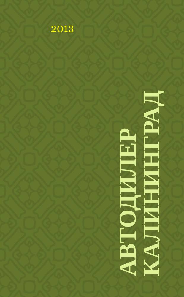 Автодилер Калининград : журнал для людей в движении. № 6