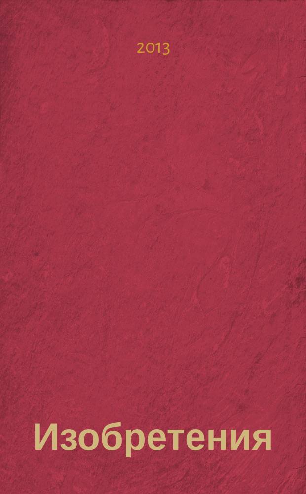 Изобретения (патенты). 2013, № 16, ч. 1