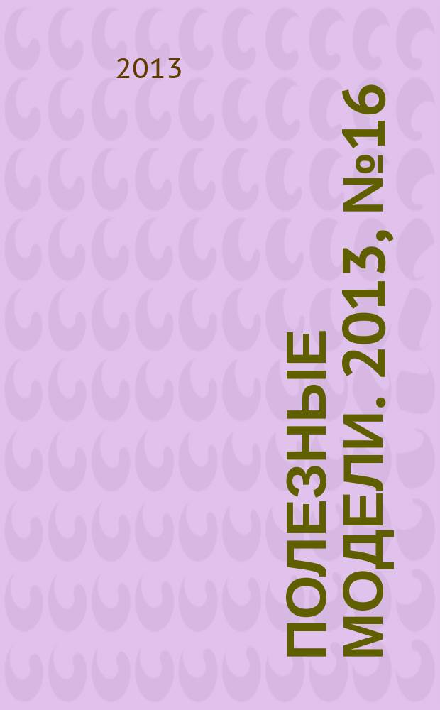 Полезные модели. 2013, № 16