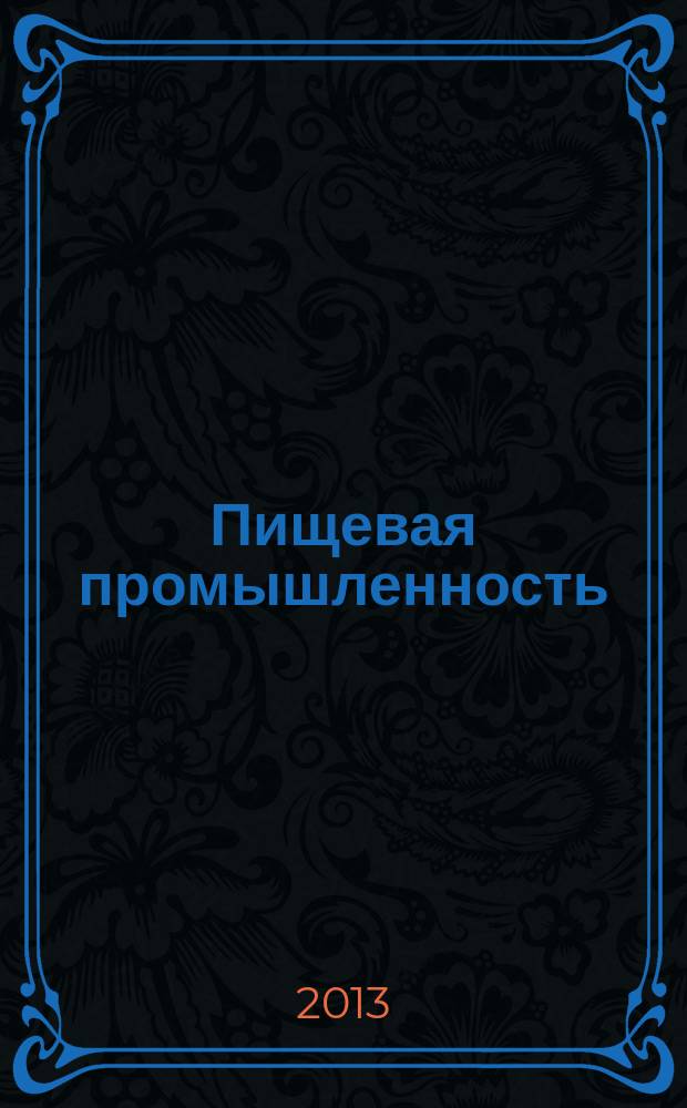 Пищевая промышленность : Ежемес. теорет. и науч.-практ. журн. Гос. агропром. ком. СССР. 2013, 5
