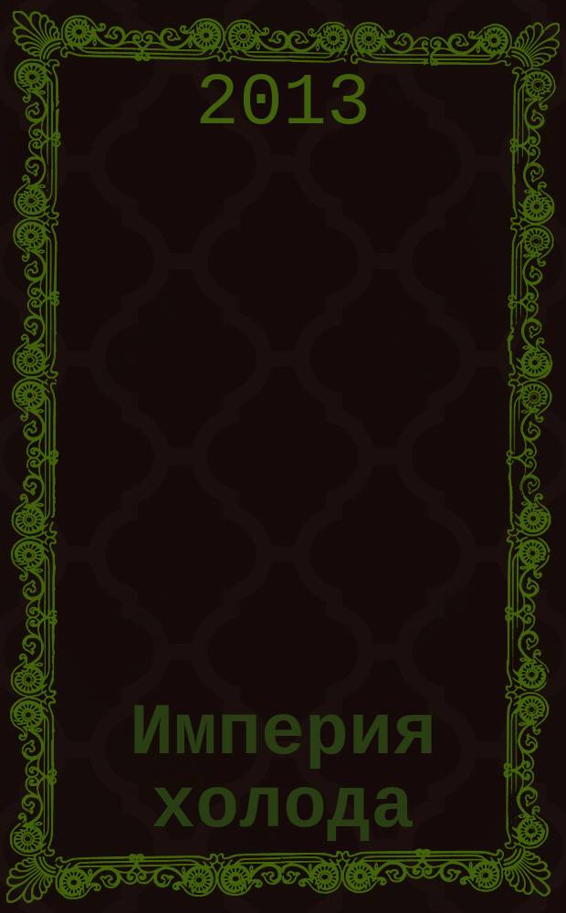 Империя холода : Всерос. аналит. отрасл. журн. 2013, 2 (59)