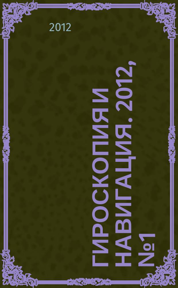 Гироскопия и навигация. 2012, № 1 (76)