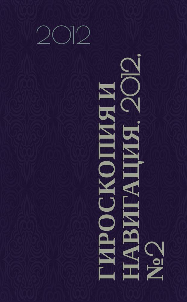 Гироскопия и навигация. 2012, № 2 (77)