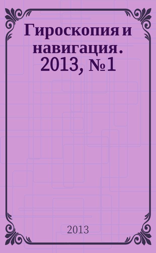 Гироскопия и навигация. 2013, № 1 (80)