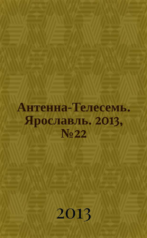 Антенна-Телесемь. Ярославль. 2013, № 22 (292)