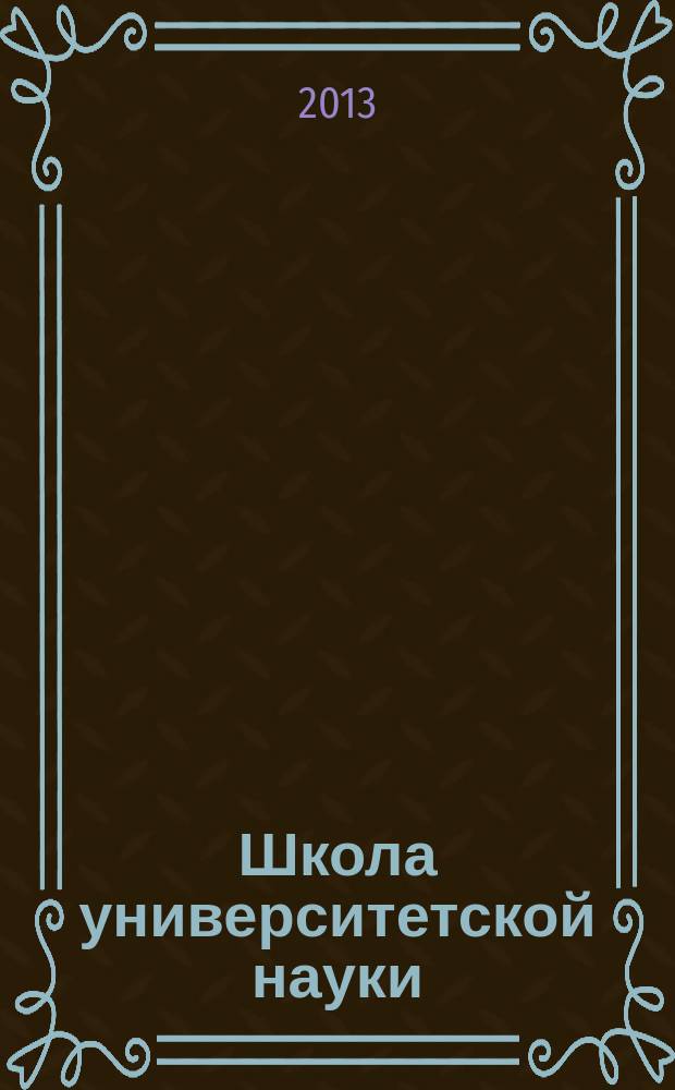 Школа университетской науки: парадигма развития. 2013, № 1 (8)