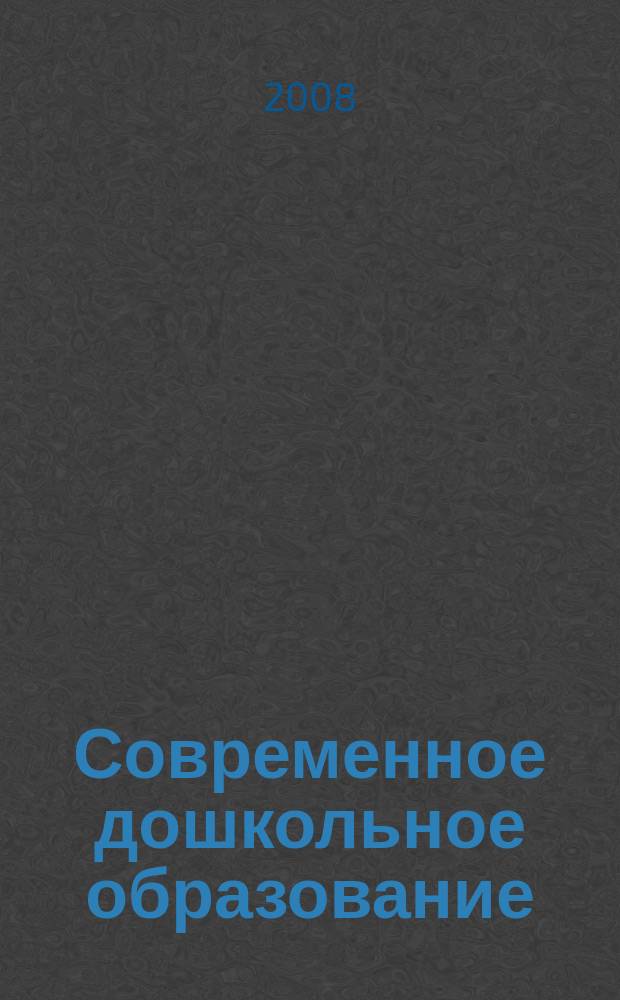 Современное дошкольное образование : теория и практика. 2008, № 6