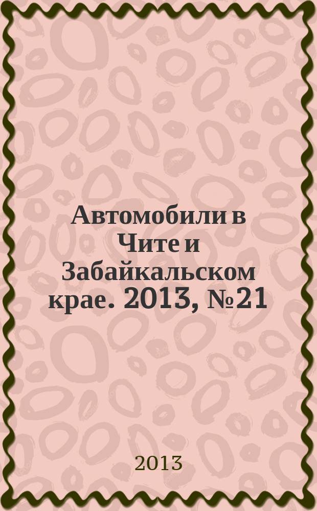 Автомобили в Чите и Забайкальском крае. 2013, № 21 (73)