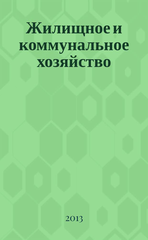 Жилищное и коммунальное хозяйство : Ежемес. массовый произв.-техн. журн. М-ва коммун. хоз. РСФСР и ЦК профсоюза рабочих коммун.-бытовых предприятий. 2013, 5