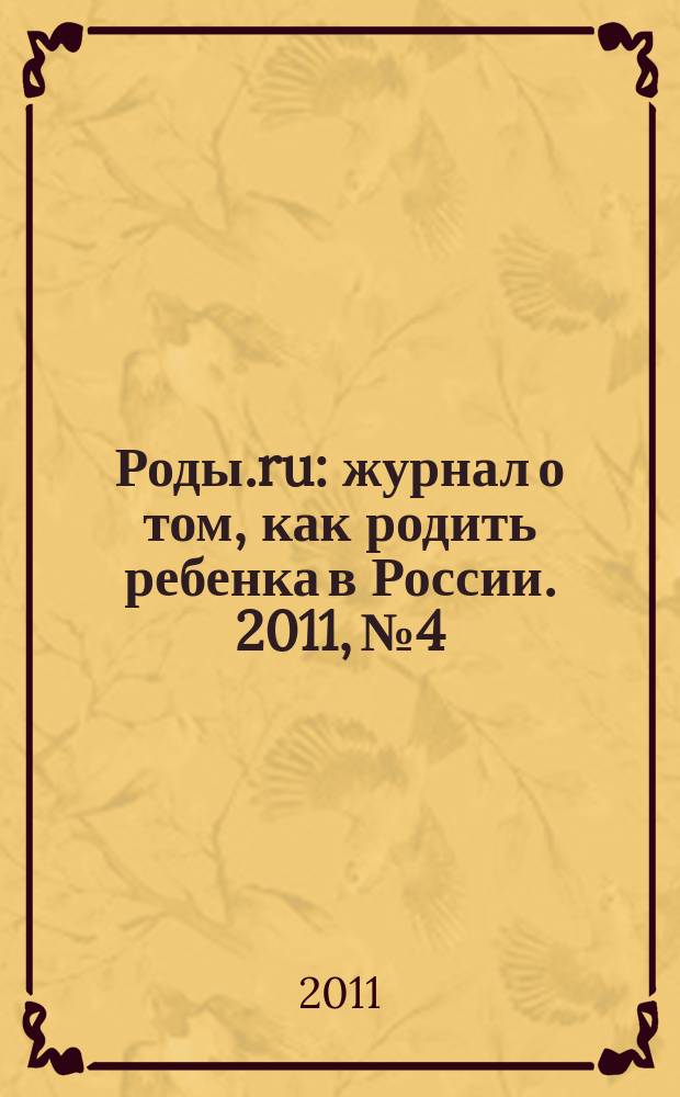 Роды.ru : журнал о том, как родить ребенка в России. 2011, № 4