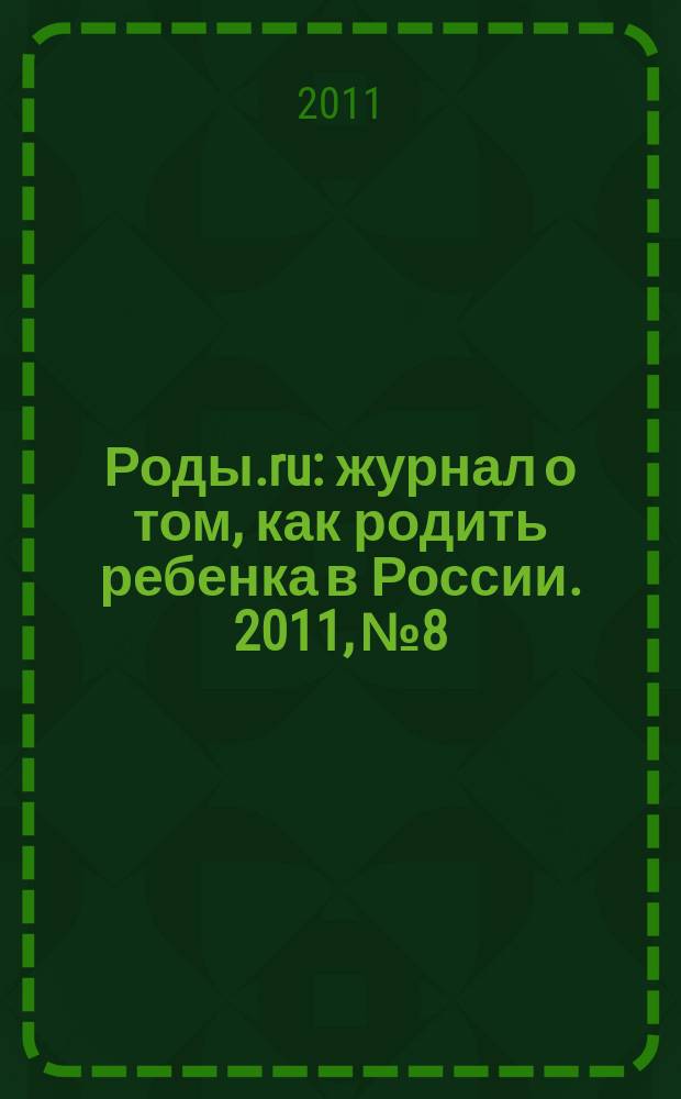 Роды.ru : журнал о том, как родить ребенка в России. 2011, № 8