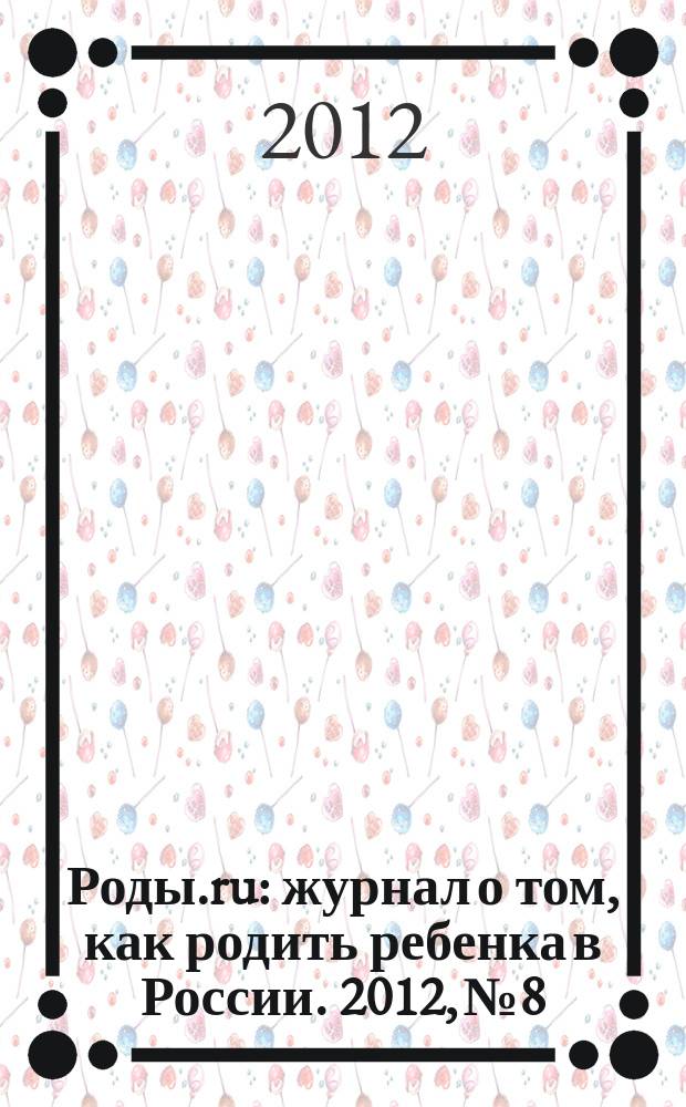 Роды.ru : журнал о том, как родить ребенка в России. 2012, № 8