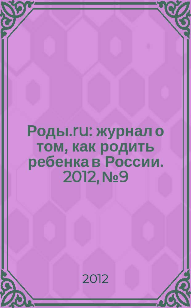 Роды.ru : журнал о том, как родить ребенка в России. 2012, № 9