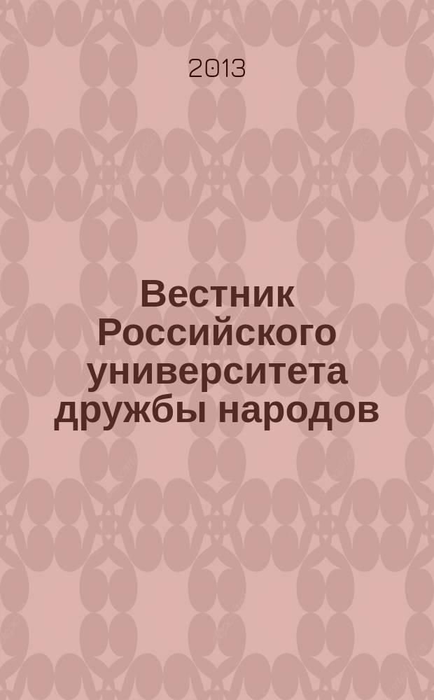Вестник Российского университета дружбы народов : Науч. журн. 2013, № 2