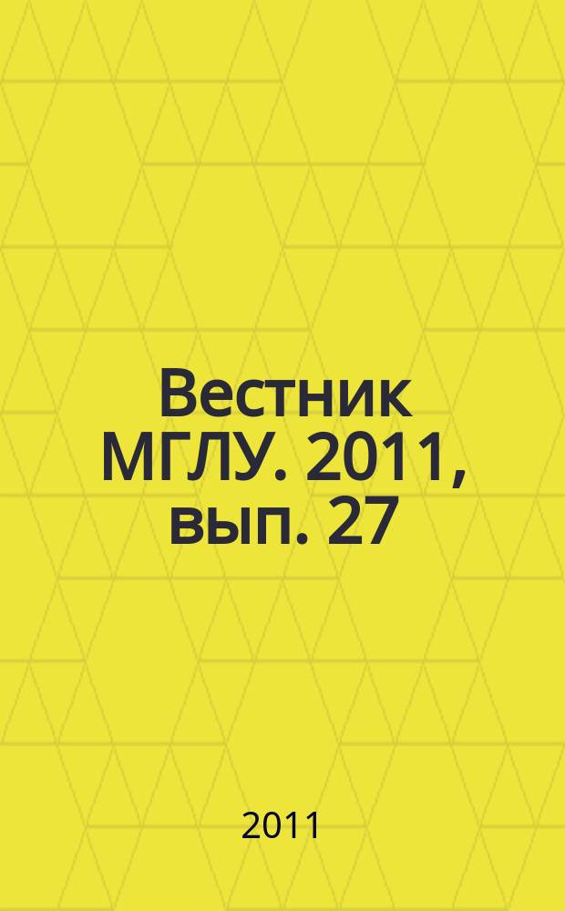 Вестник МГЛУ. 2011, вып. 27 (633) : Когнитивно-функциональное направление в лингвистике и лингводидактике: грамматические исследования