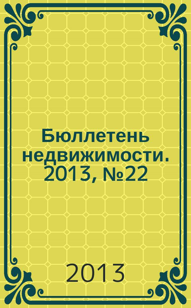 Бюллетень недвижимости. 2013, № 22 (1558), профи