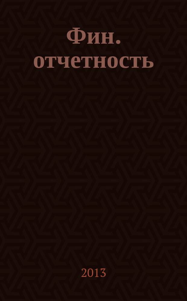 Фин. отчетность : бизнес. Сервис. 2013, № 21 (100)