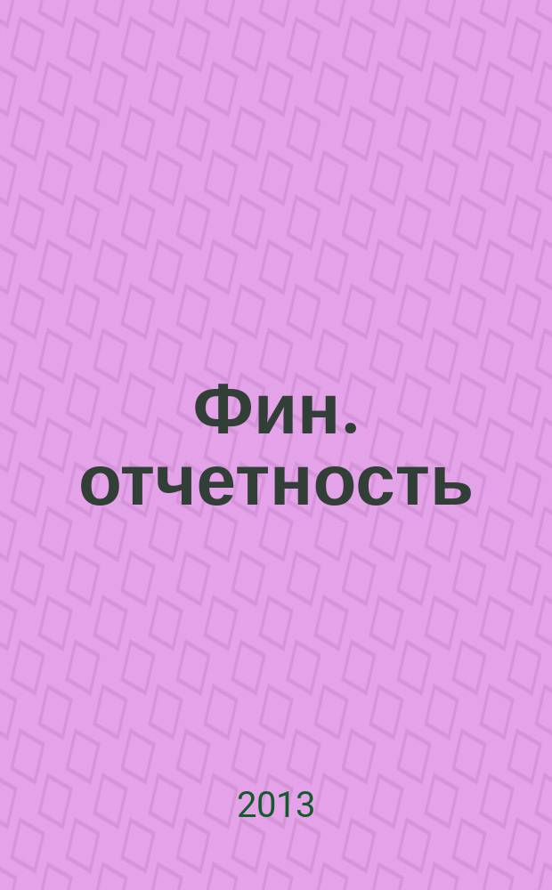 Фин. отчетность : бизнес. Сервис. 2013, № 30 (109)