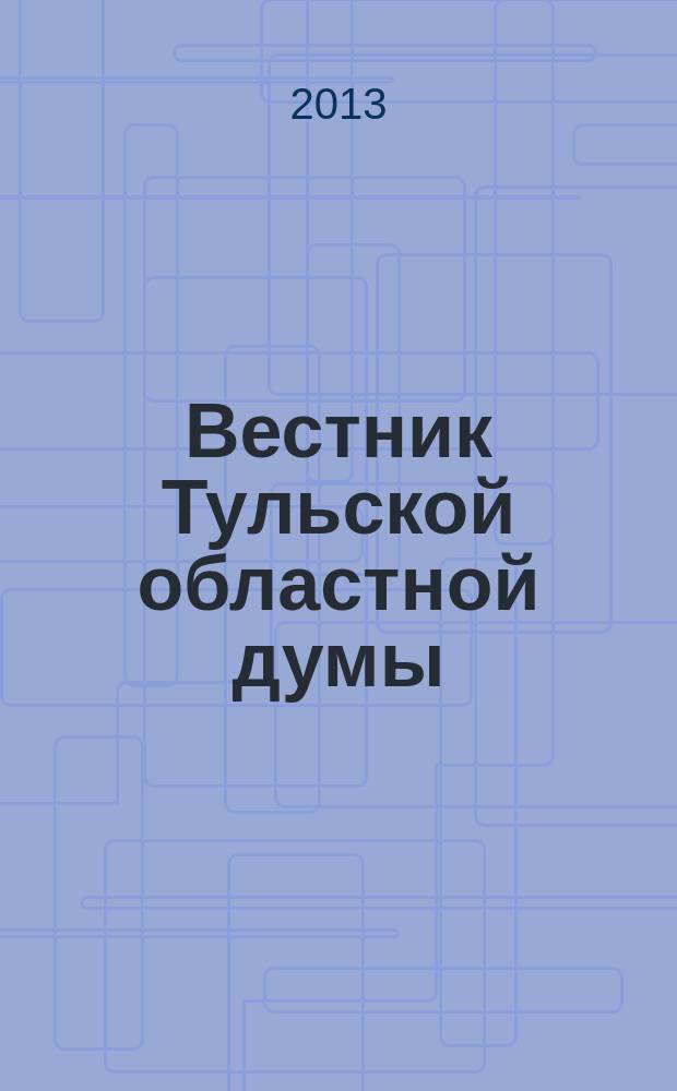 Вестник Тульской областной думы : Офиц. изд. 2013, № 32/33, (185/186), ч. 2