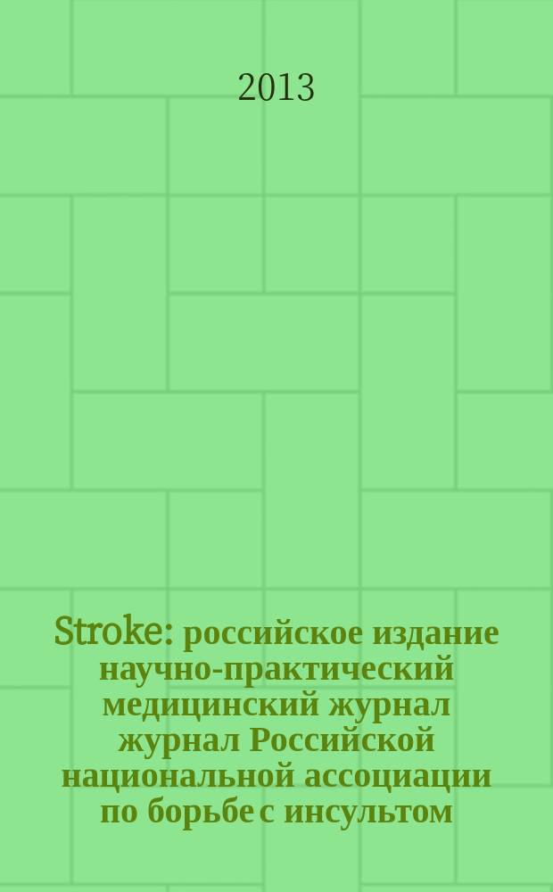 Stroke : российское издание научно-практический медицинский журнал журнал Российской национальной ассоциации по борьбе с инсультом. 2013, вып. 1 (29)